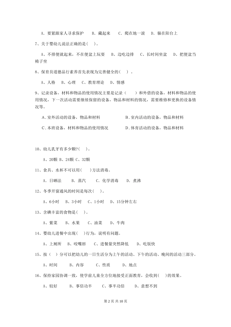 2018版幼儿园小班保育员四级业务能力考试试题试题_第2页