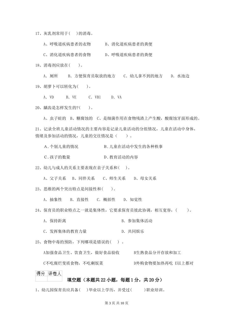 2018版幼儿园小班保育员四级业务能力考试试题试题_第3页