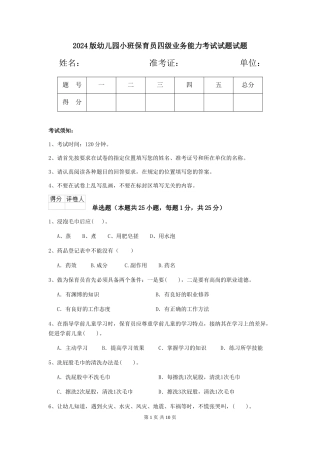 2018版幼儿园小班保育员四级业务能力考试试题试题