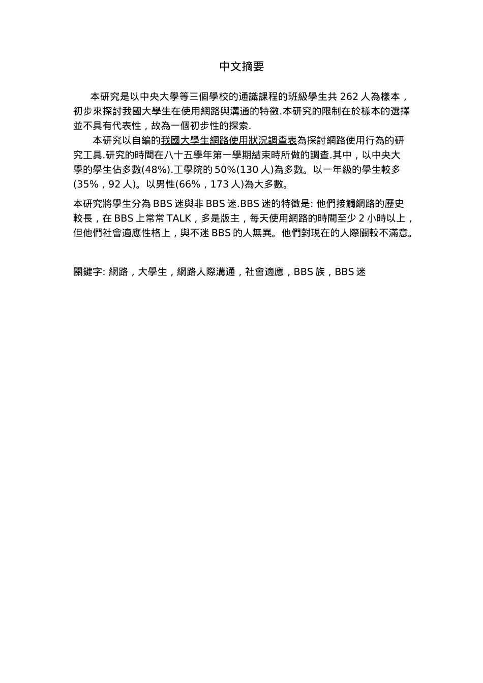 我国大学生BBS族的网路人际沟通初探_第2页