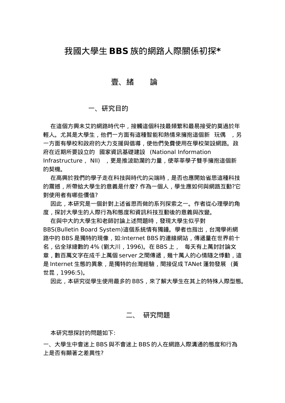 我国大学生BBS族的网路人际沟通初探_第3页