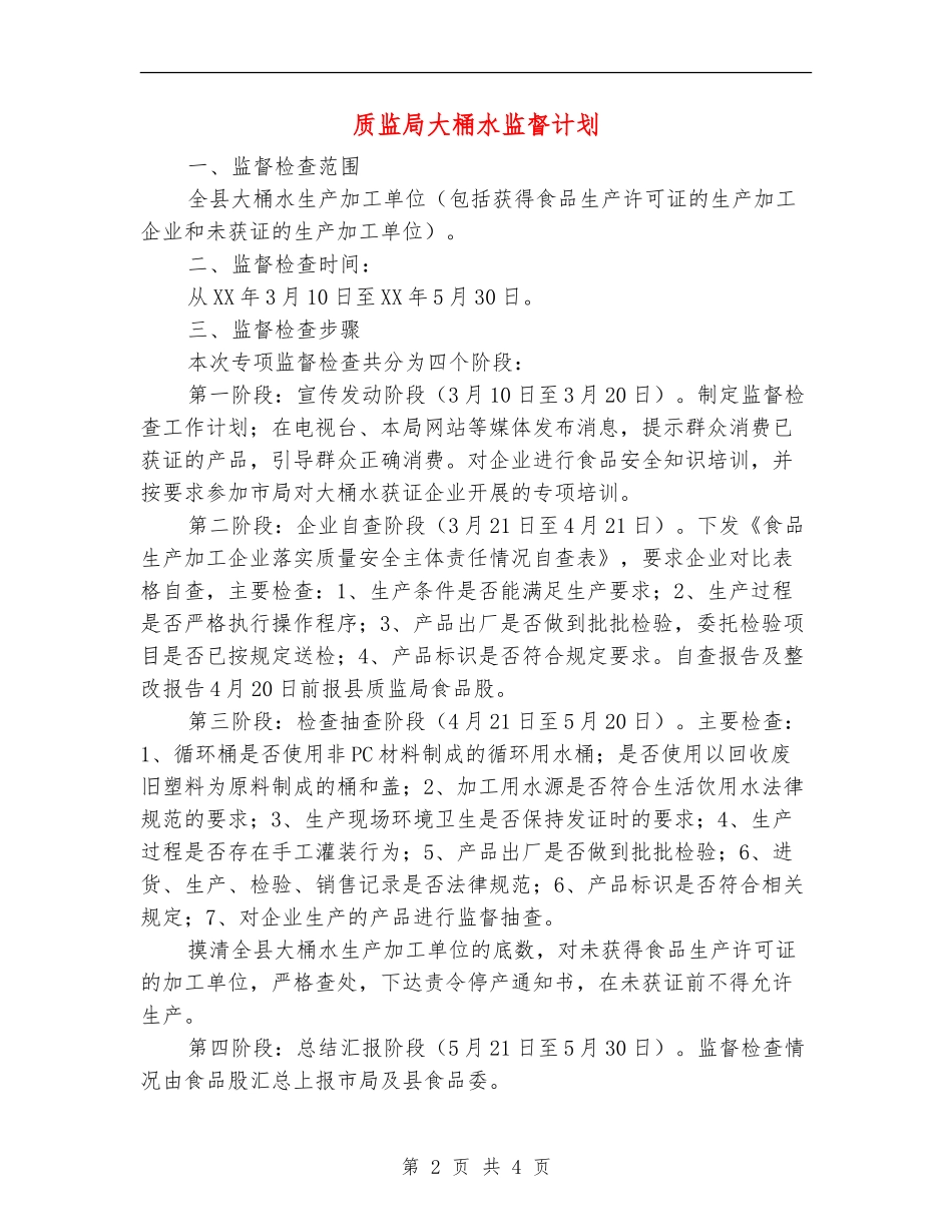 质监局大桶水监督计划_第2页