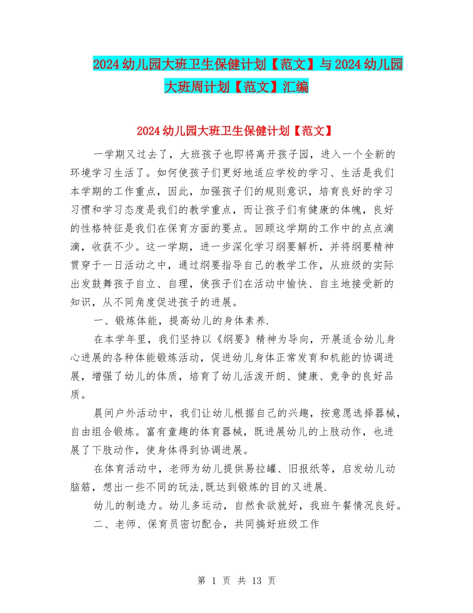 2024幼儿园大班卫生保健计划与2024幼儿园大班周计划【范文】汇编_第1页