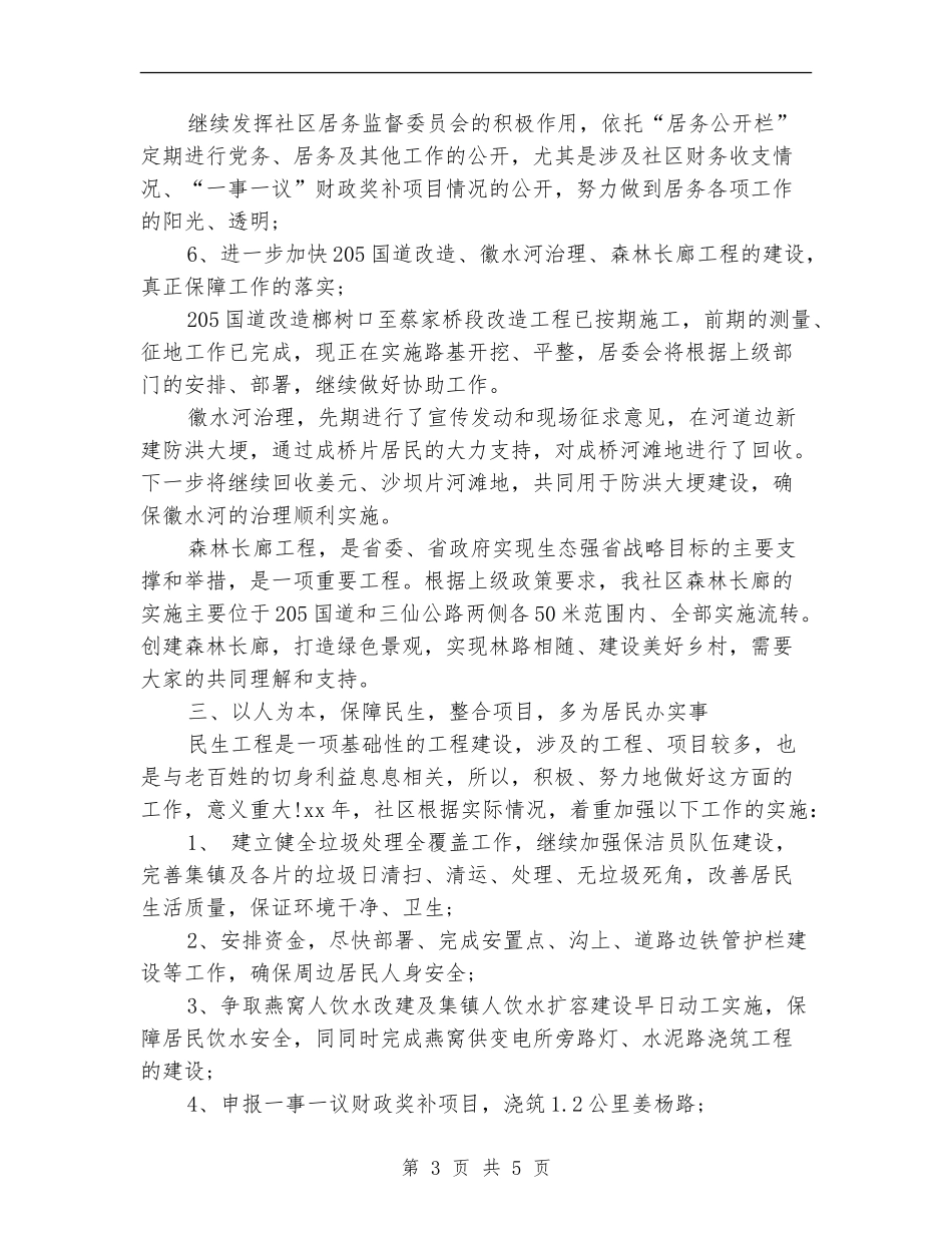 2024年社区居委会工作计划样本1_第3页