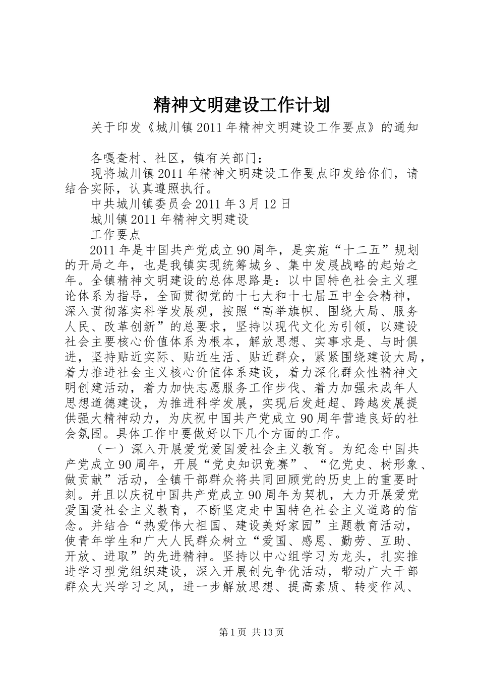 精神文明建设工作计划_第1页