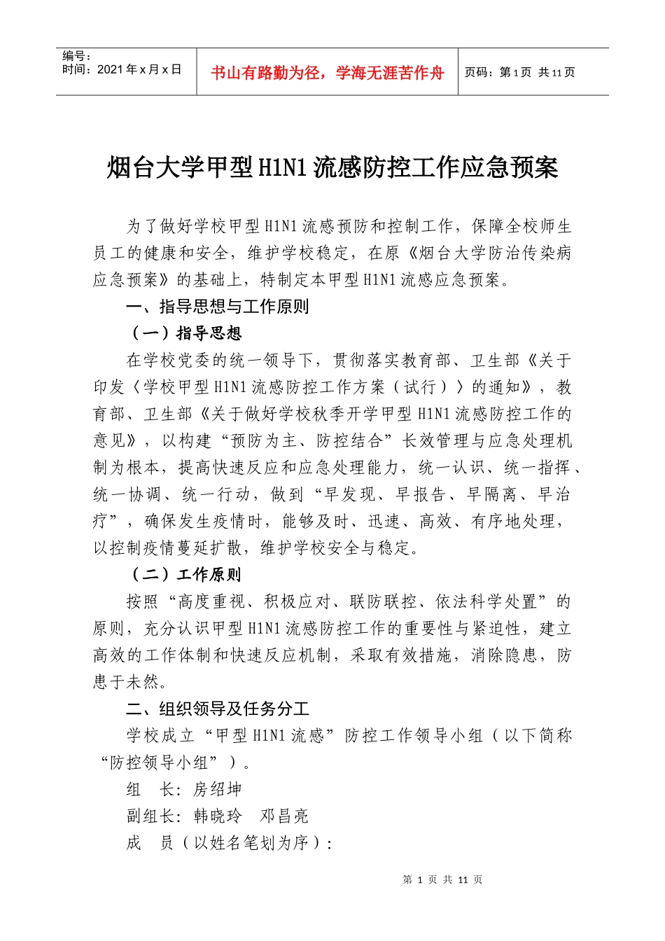 烟台大学甲型H1N1流感防控工作应急预案_第1页