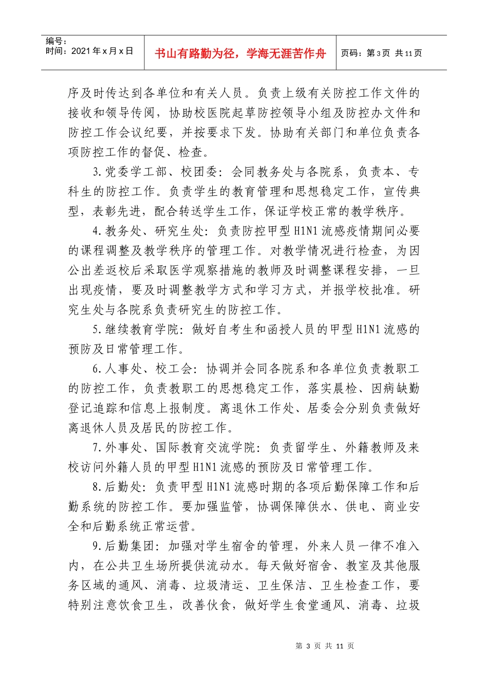 烟台大学甲型H1N1流感防控工作应急预案_第3页