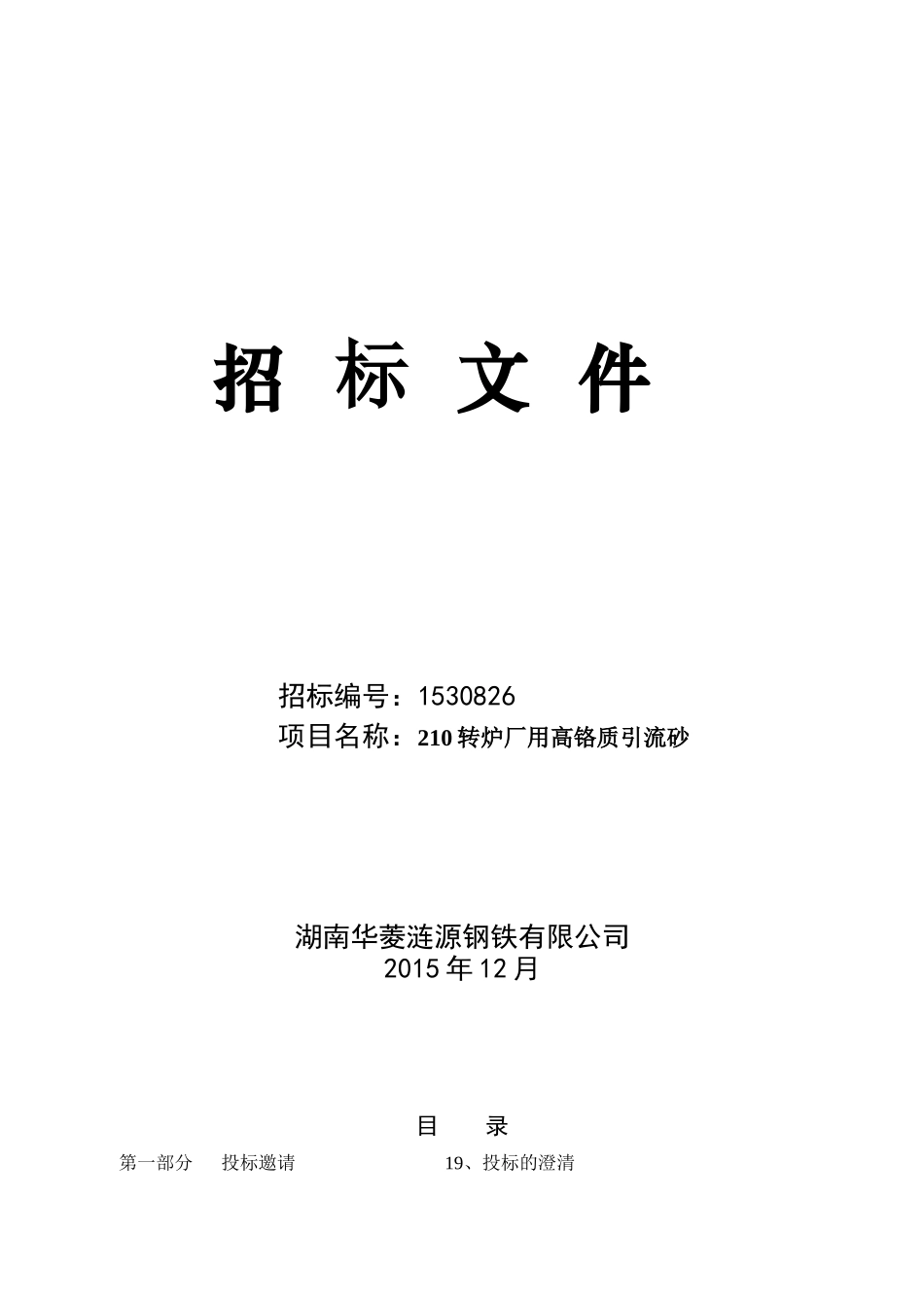 湖南涟源钢铁-高铬质引流砂标书_第1页