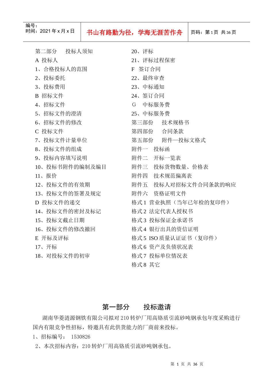 湖南涟源钢铁-高铬质引流砂标书_第2页