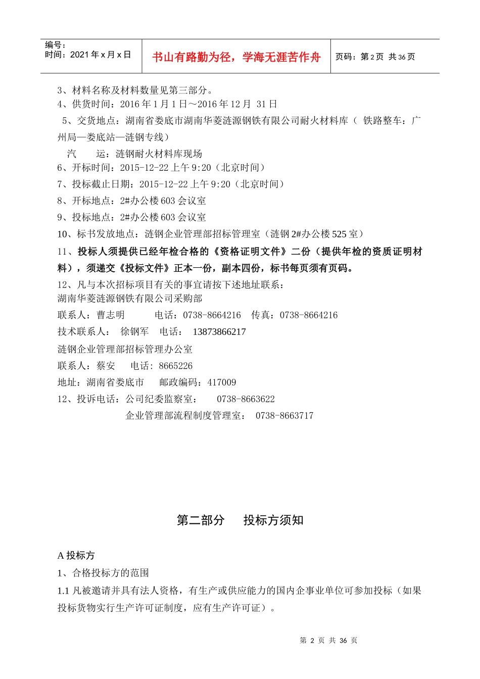 湖南涟源钢铁-高铬质引流砂标书_第3页