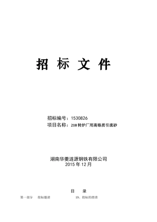 湖南涟源钢铁-高铬质引流砂标书