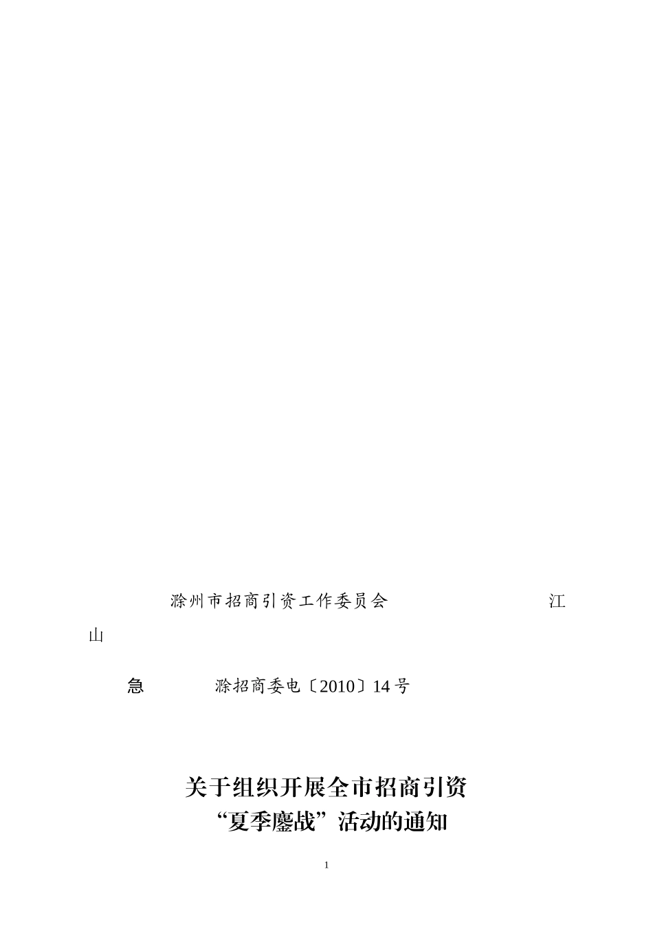 滁州市招商引资工作委员会江山_第1页