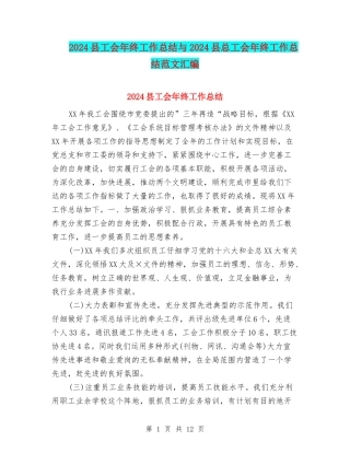 2024县工会年终工作总结与2024县总工会年终工作总结范文汇编