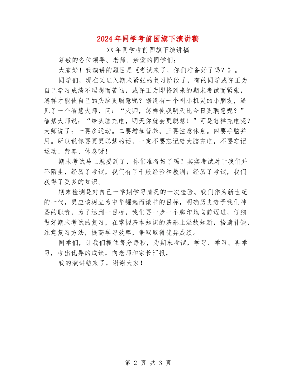 2024年学生考前国旗下演讲稿_第2页