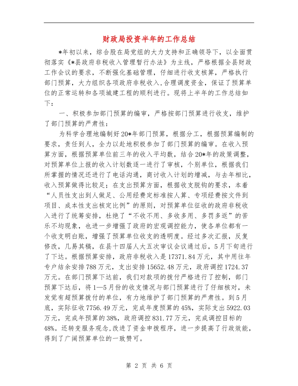 财政局投资半年的工作总结_第2页