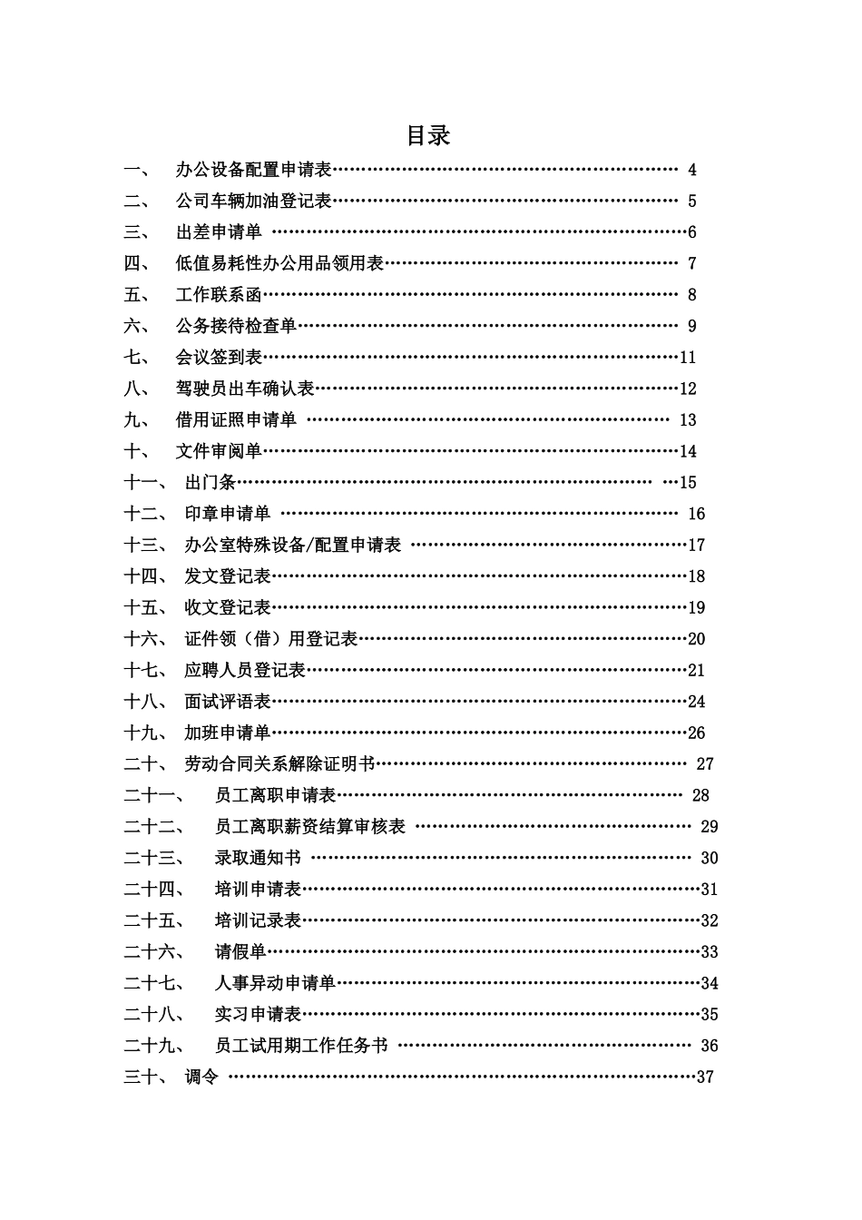 某某公司人事行政部工作表单_第2页