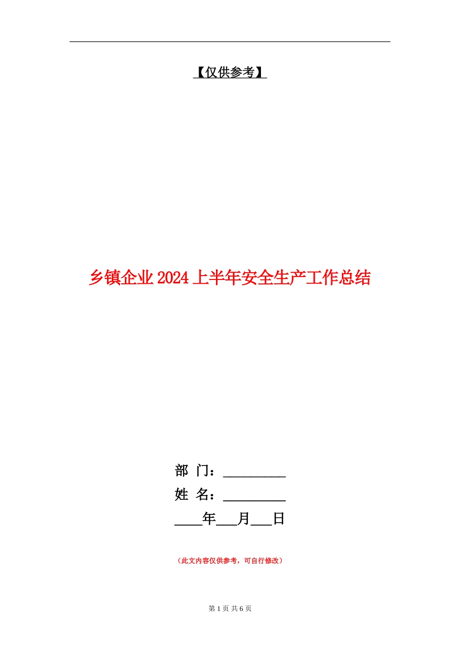 乡镇企业2024上半年安全生产工作总结【最新版】_第1页