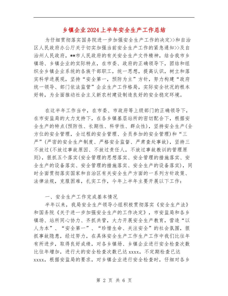 乡镇企业2024上半年安全生产工作总结【最新版】_第2页