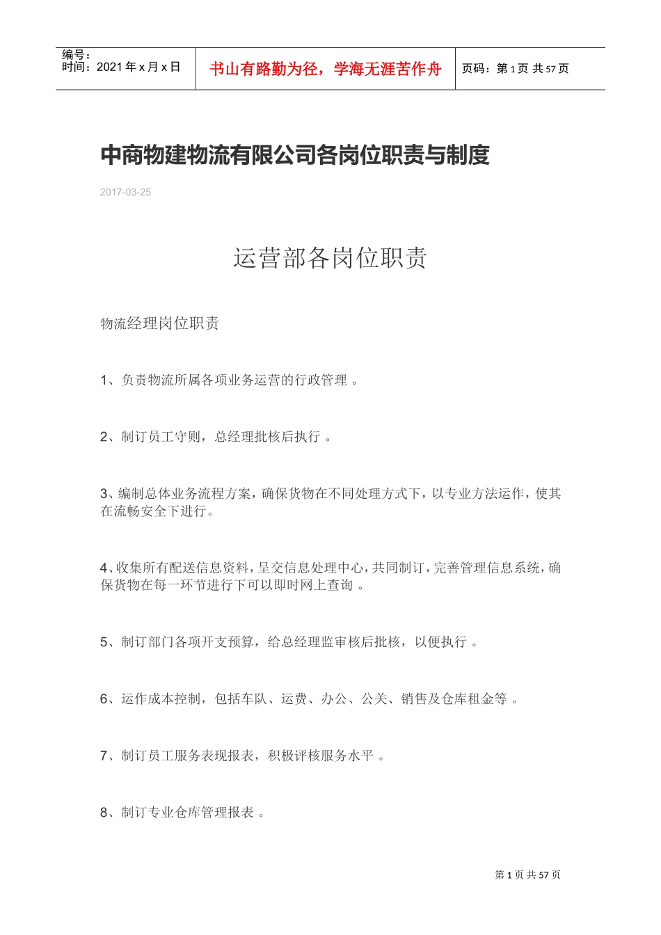 物流公司各岗位职责(DOC48页)_第1页