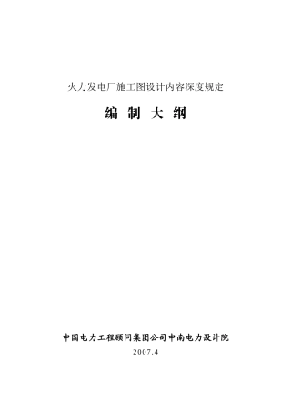 火力发电厂施工图设计内容深度规定