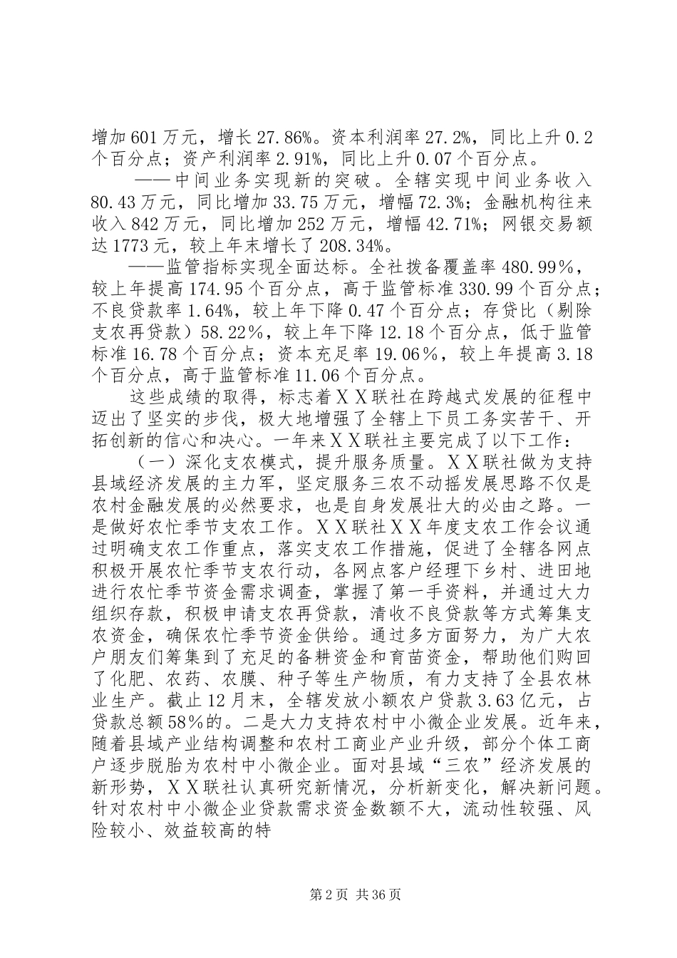 农村信用社年度工作总结及明年工作规划[5篇材料]_第2页