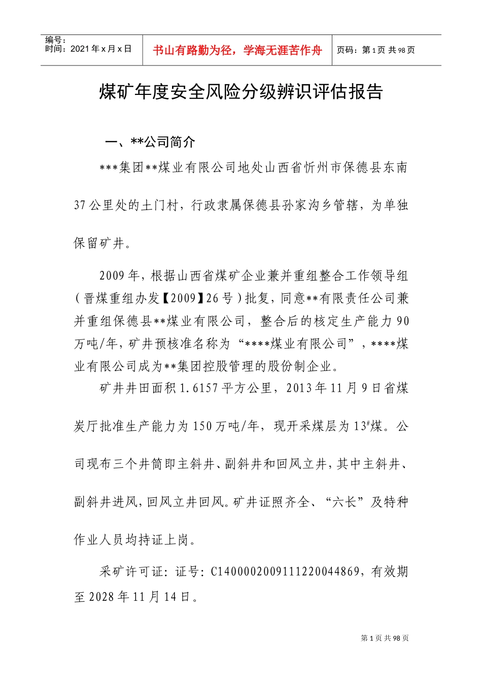 煤矿安全风险分级管控辨识报告(DOC78页)_第1页