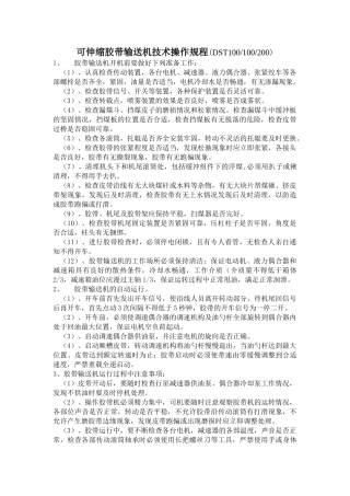 输送机岗位人员技术操作规程