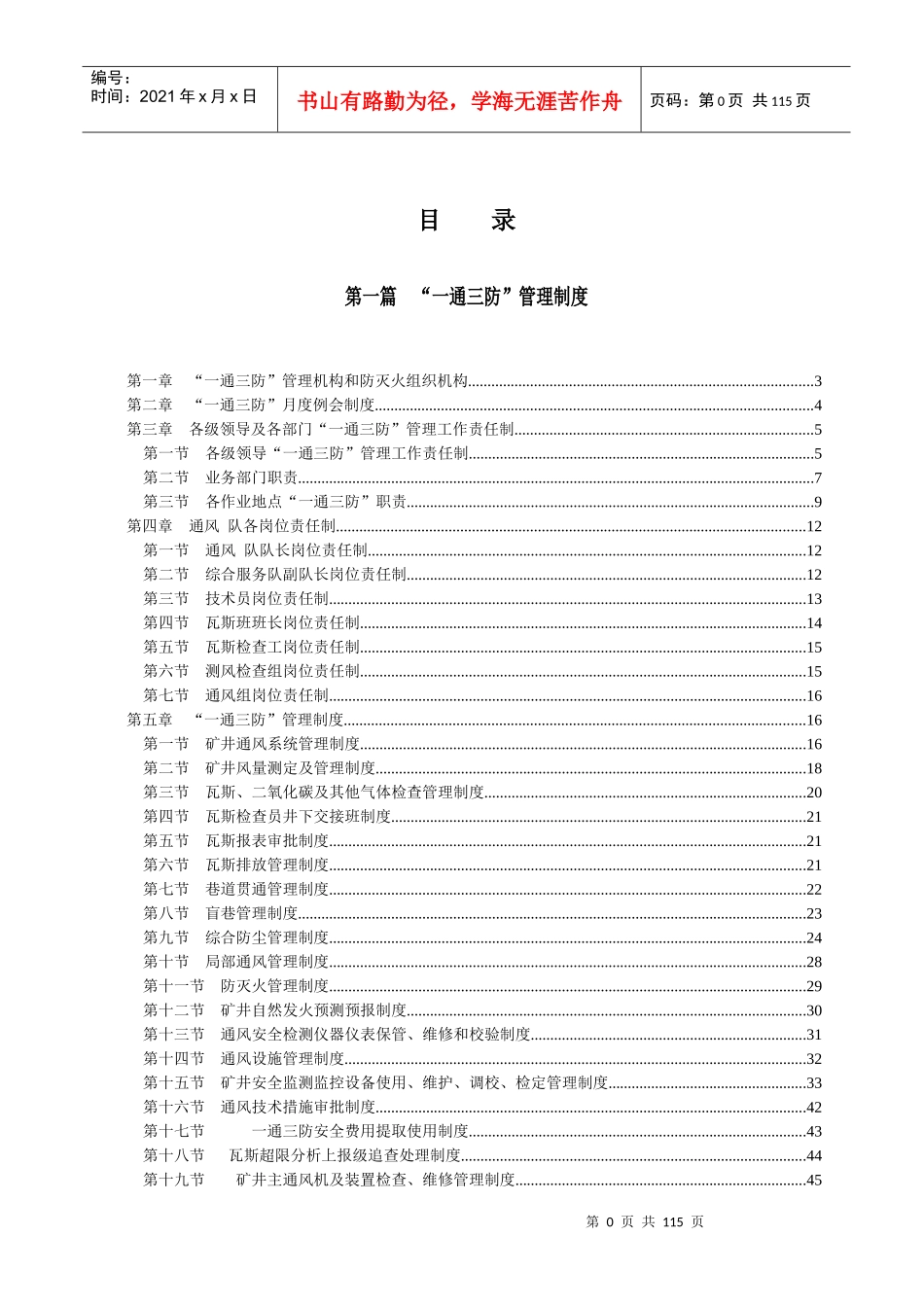 煤矿一通三防管理制度及规程措施汇编_第3页