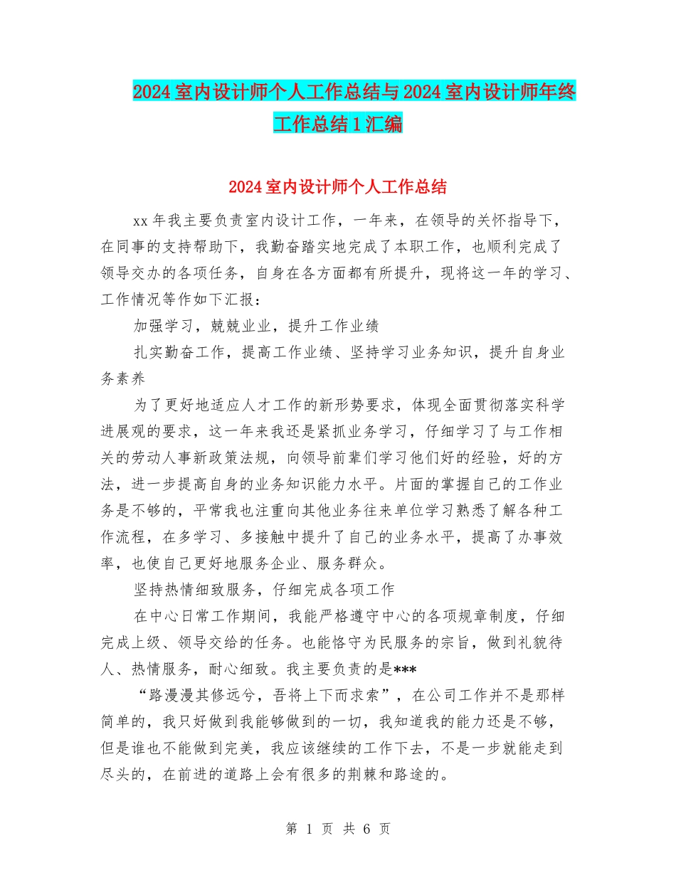 2024室内设计师个人工作总结与2024室内设计师年终工作总结1汇编_第1页