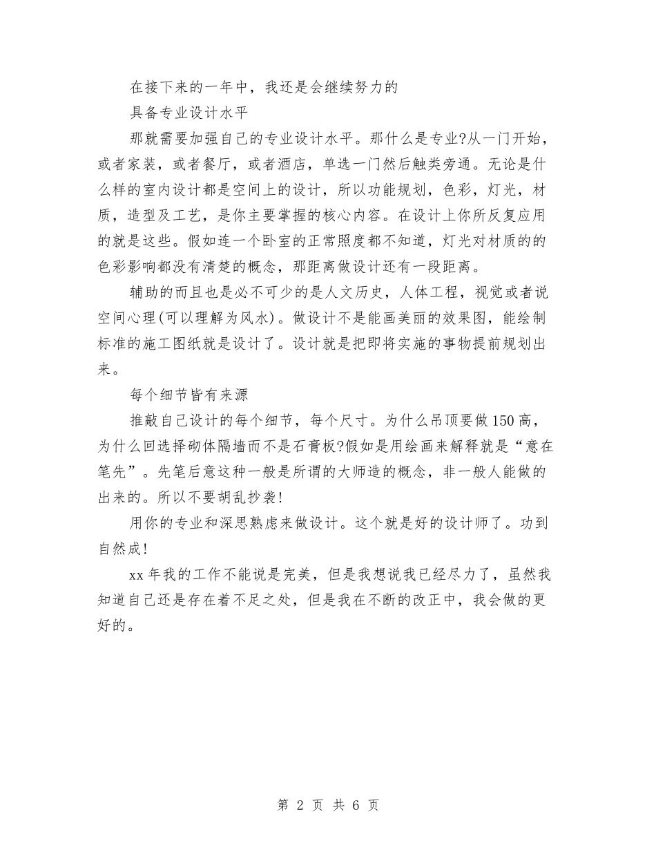 2024室内设计师个人工作总结与2024室内设计师年终工作总结1汇编_第2页