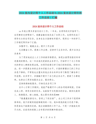2024室内设计师个人工作总结与2024室内设计师年终工作总结1汇编