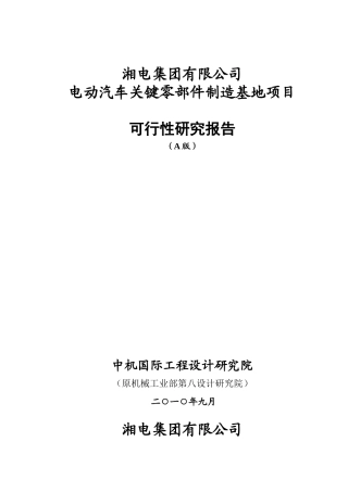 湘电电动汽车可行性研究报