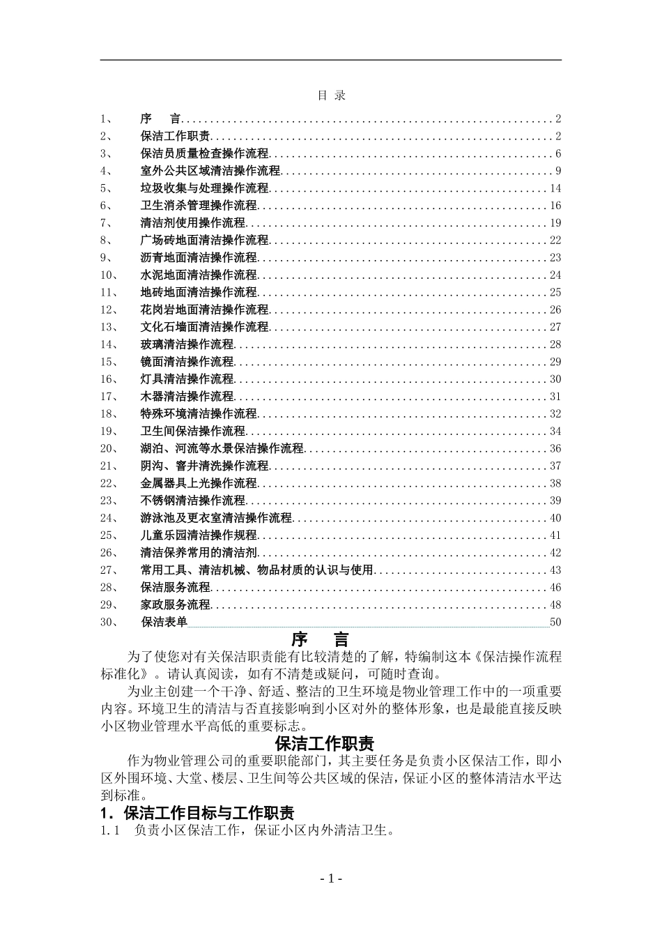 物业保洁操作流程标准化(DOC56页)_第2页