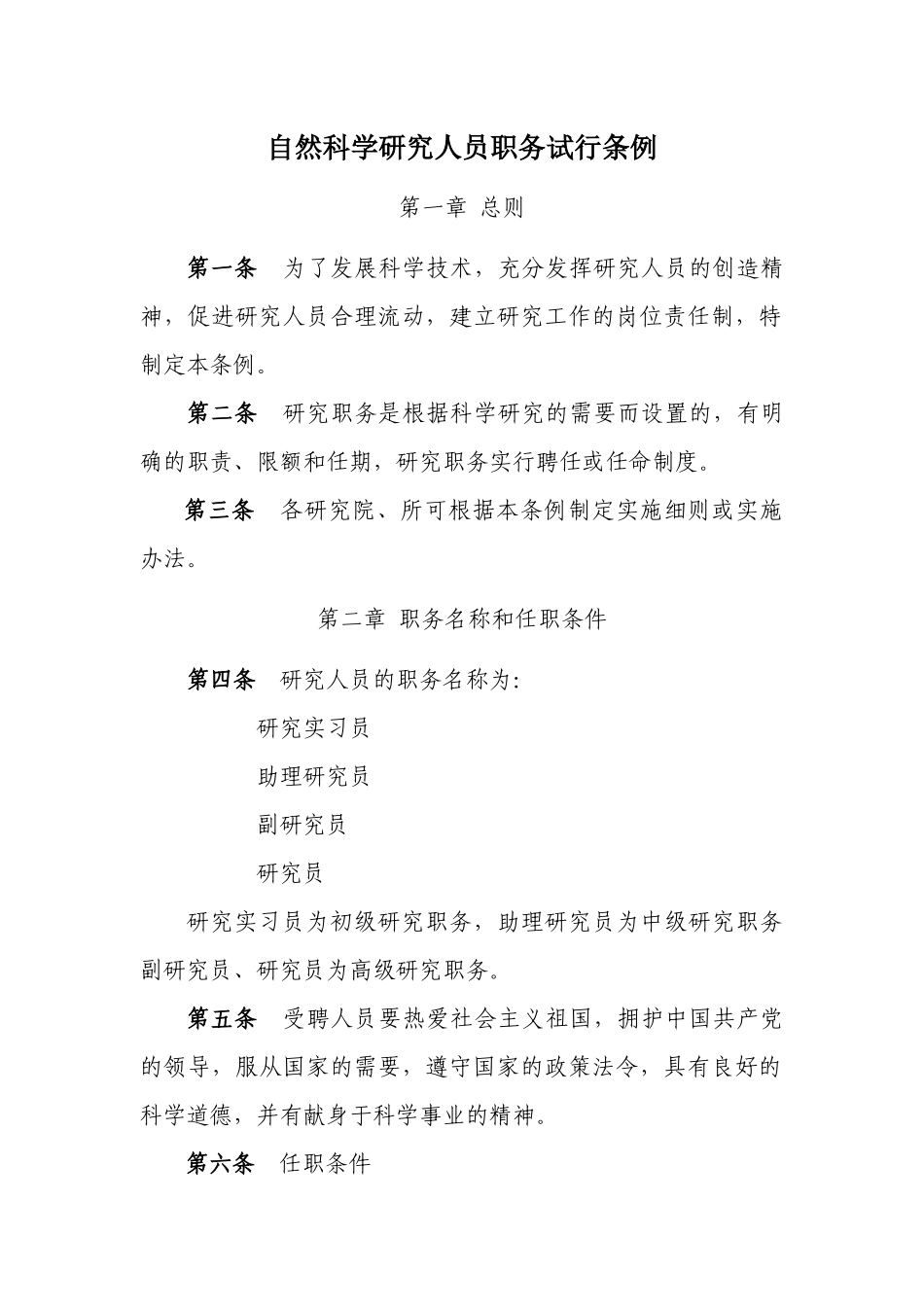 自然科学研究人员职务试行条例_第1页