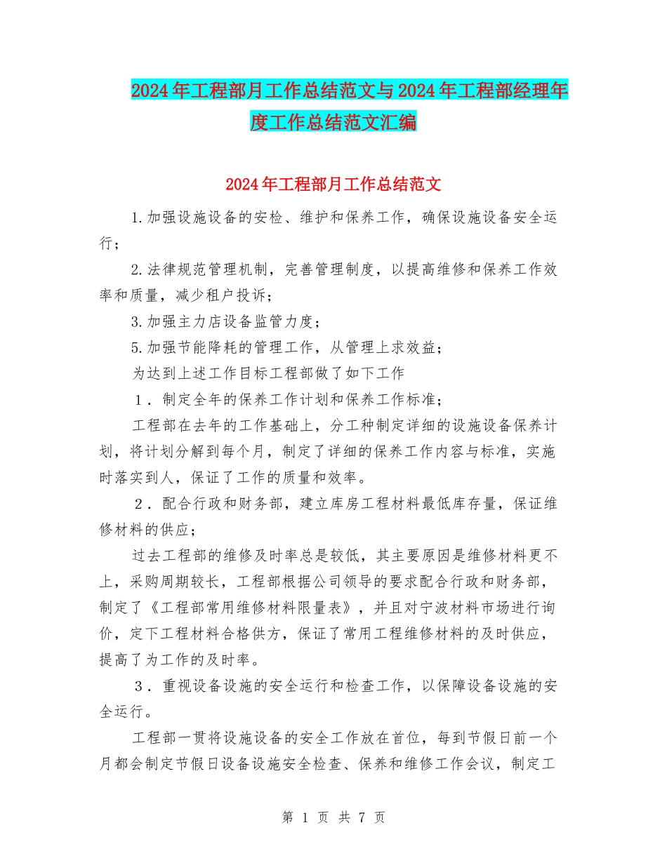 2024年工程部月工作总结范文与2024年工程部经理年度工作总结范文汇编_第1页