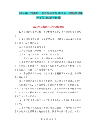 2024年工程部月工作总结范文与2024年工程部经理年度工作总结范文汇编