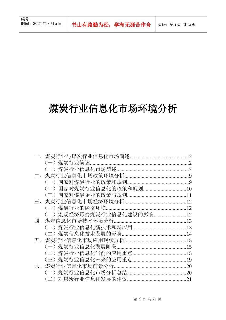 煤炭行业信息化市场环境分析报告_第1页