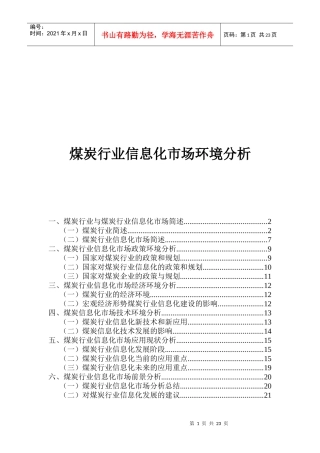 煤炭行业信息化市场环境分析报告