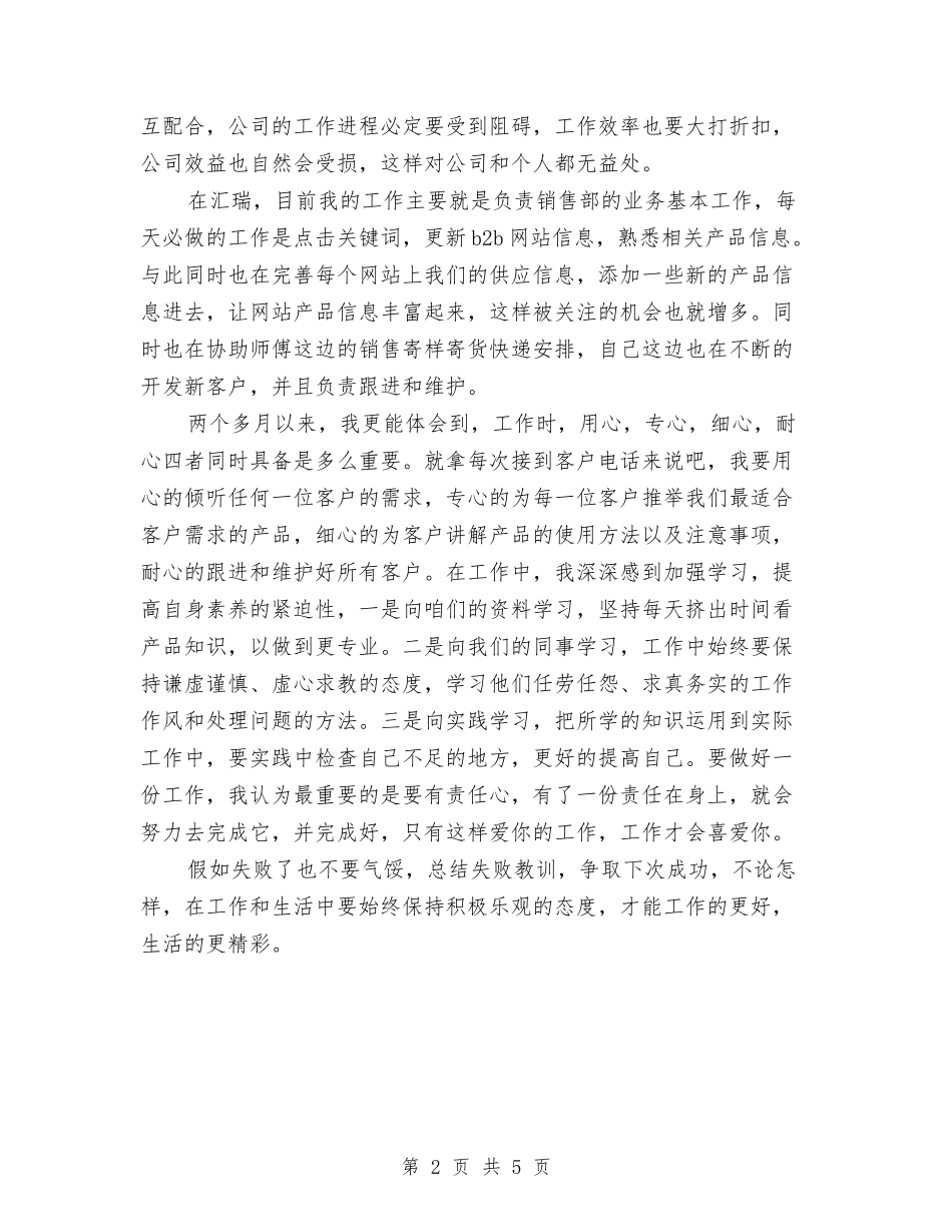 2024年10月销售员试用期个人工作总结与2024年10月销售工作总结汇编_第2页
