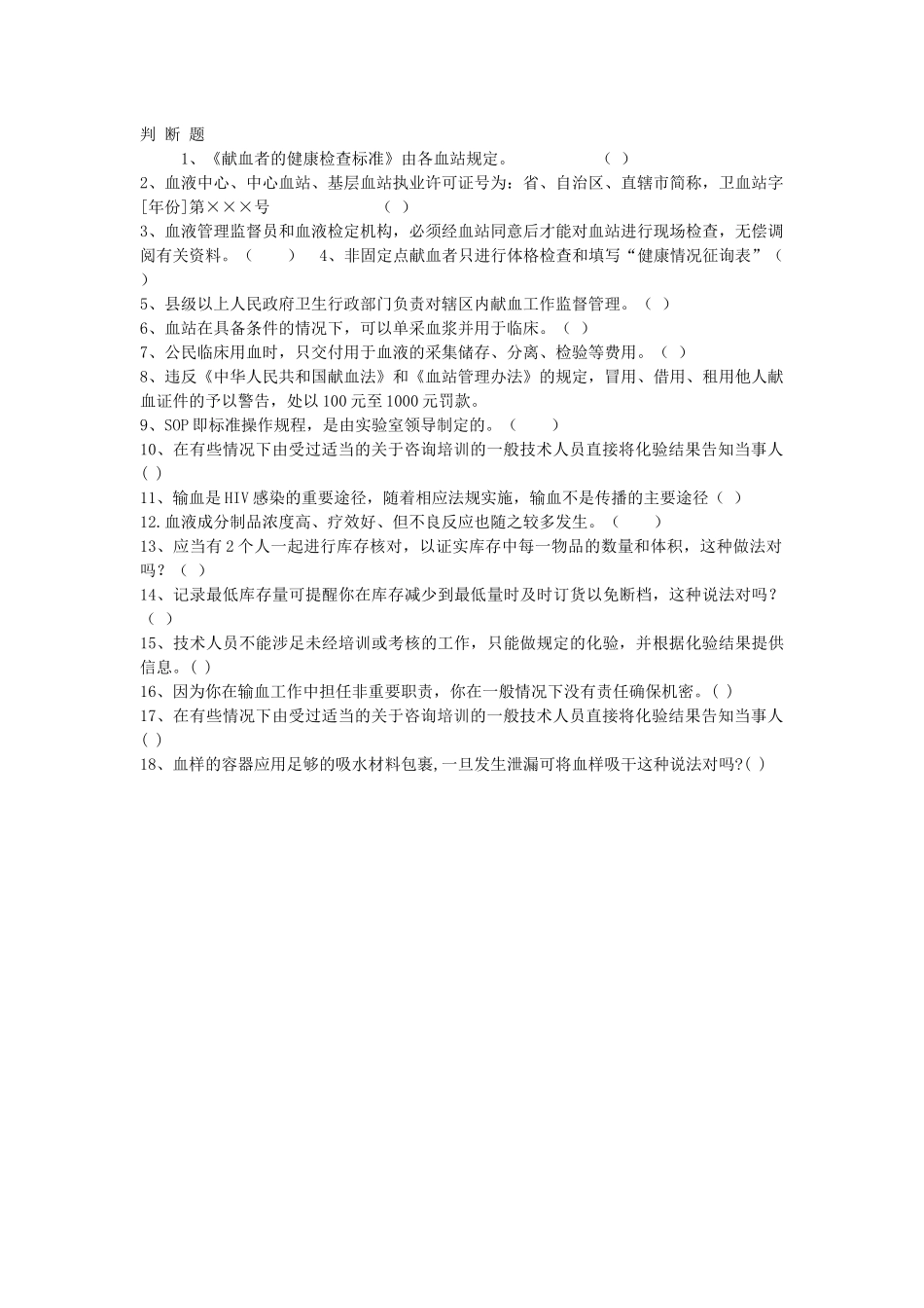 血站一类人员模拟考试试题_第1页