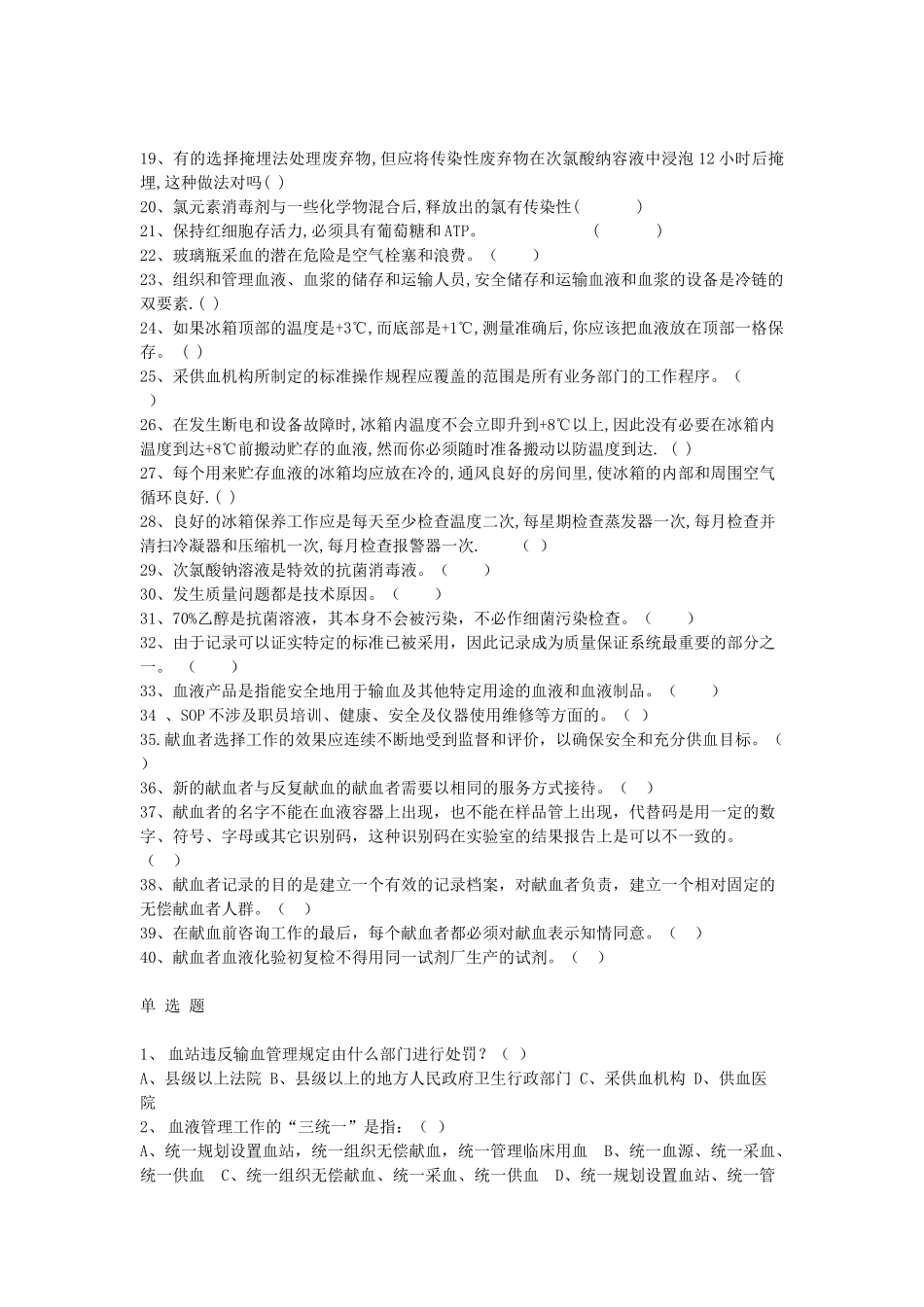 血站一类人员模拟考试试题_第2页
