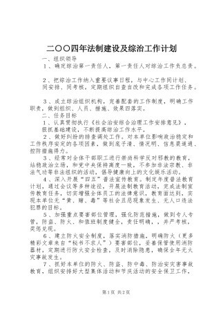 二○○四年法制建设及综治工作计划