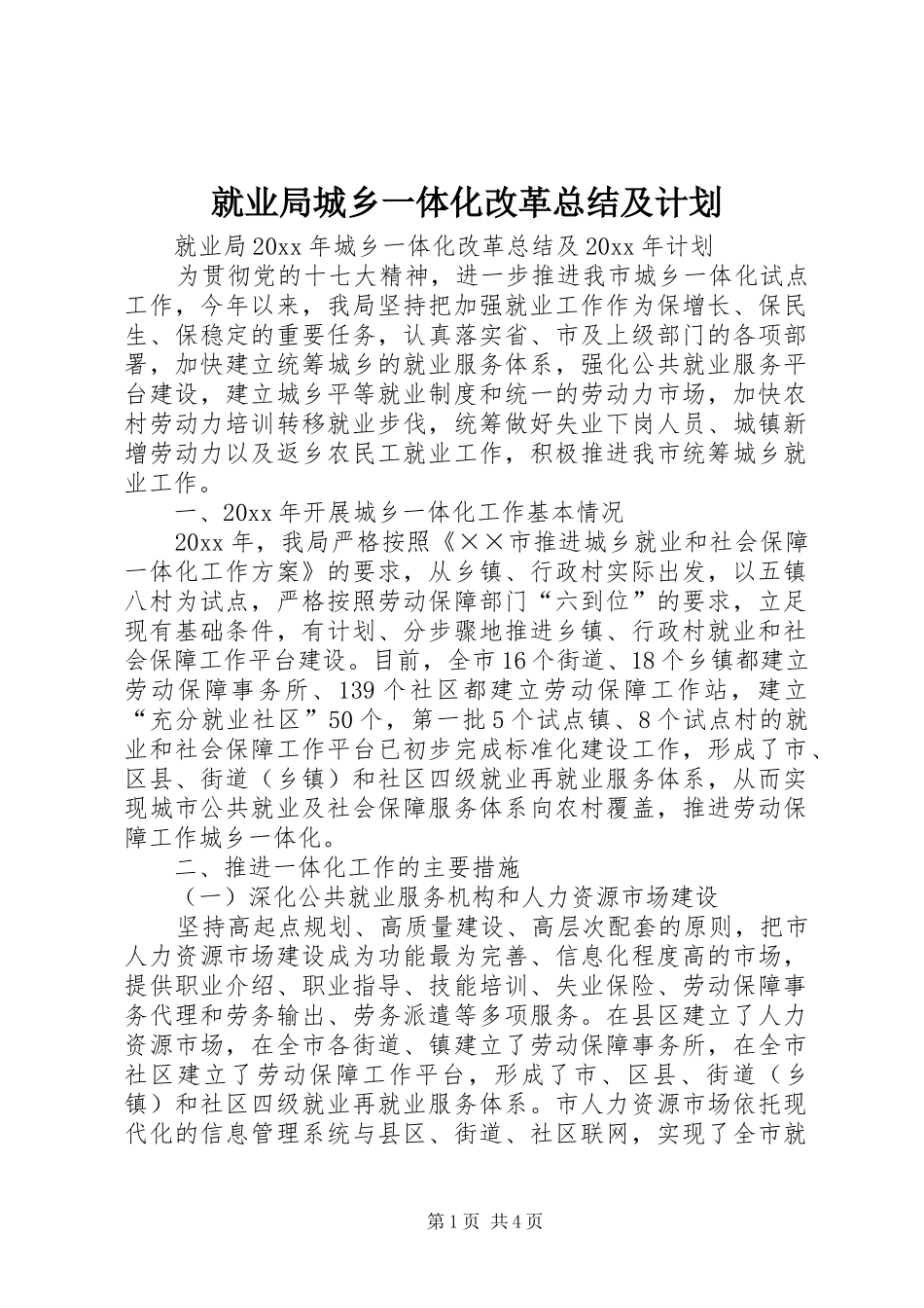 就业局城乡一体化改革总结及计划_第1页