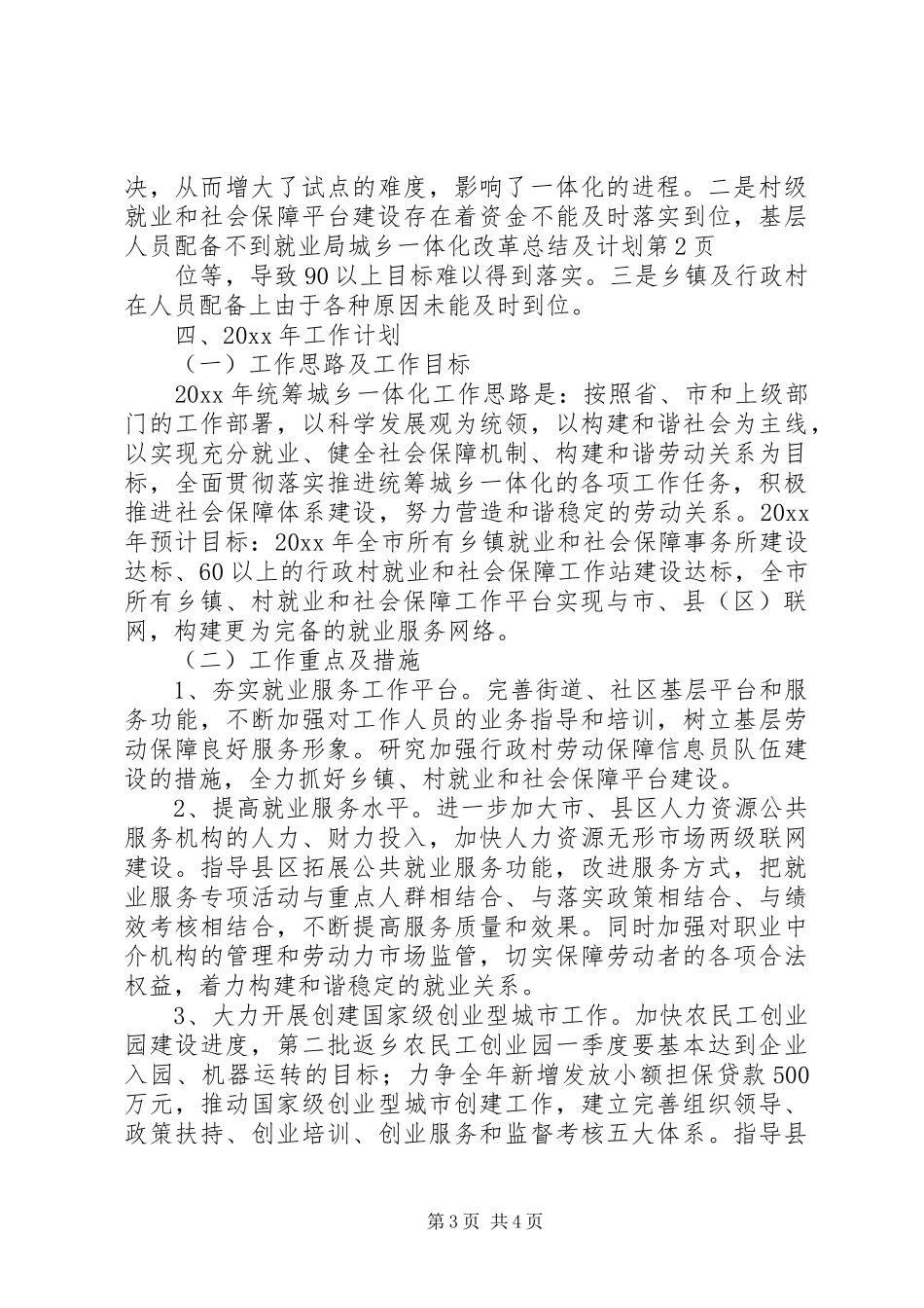 就业局城乡一体化改革总结及计划_第3页