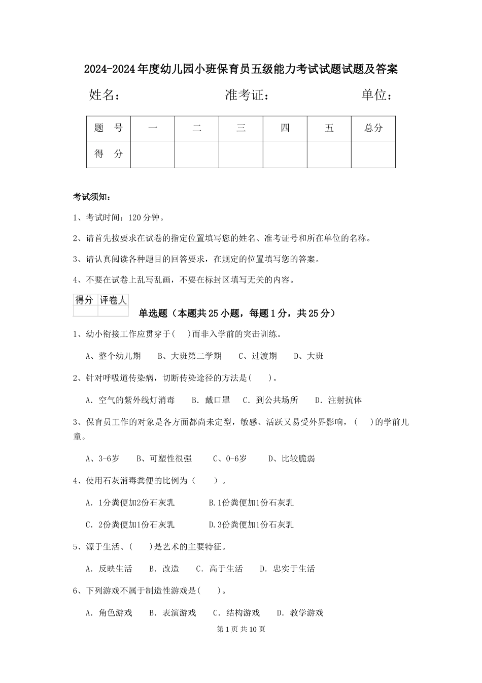 2024-2024年度幼儿园小班保育员五级能力考试试题试题及答案_第1页