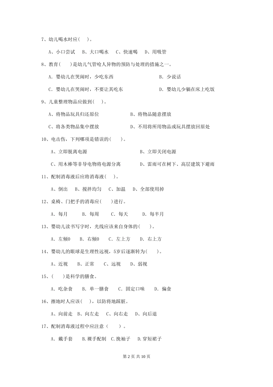 2024-2024年度幼儿园小班保育员五级能力考试试题试题及答案_第2页