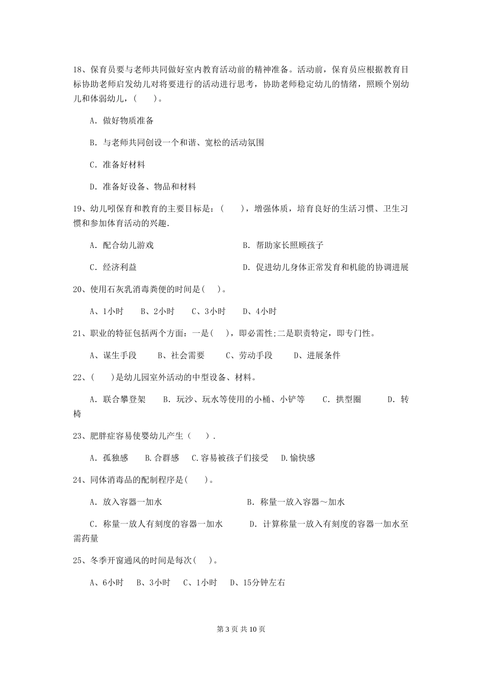 2024-2024年度幼儿园小班保育员五级能力考试试题试题及答案_第3页