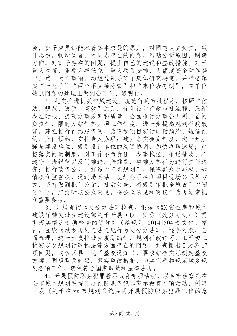 关于市城乡规划局党风廉政建设和反腐败工作情况报告_第3页