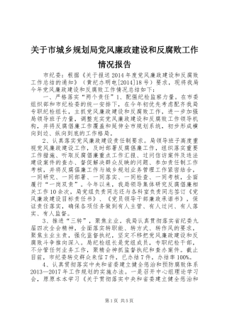 关于市城乡规划局党风廉政建设和反腐败工作情况报告