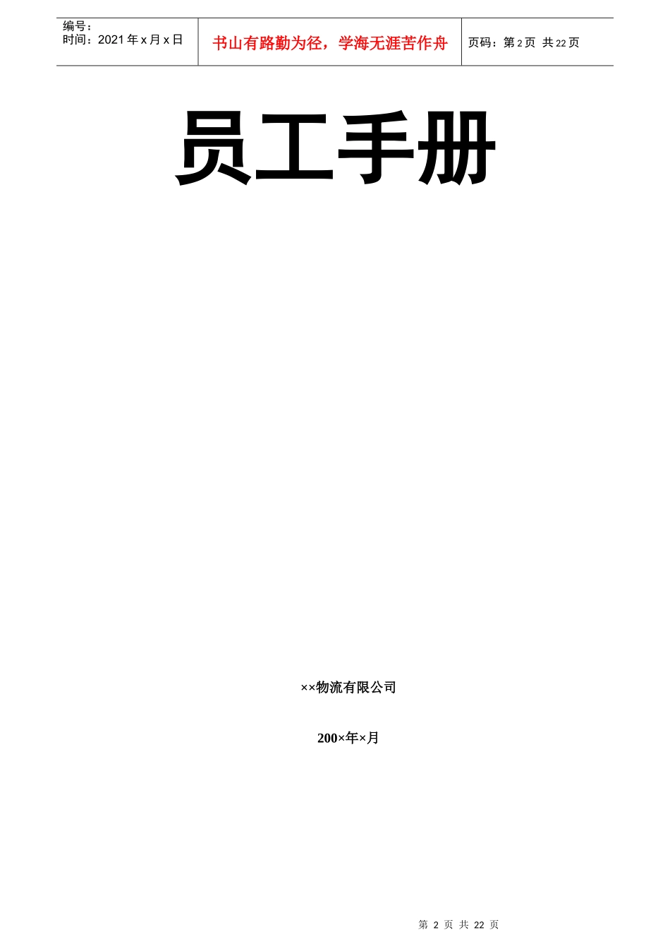 物流公司员工管理手册_第2页
